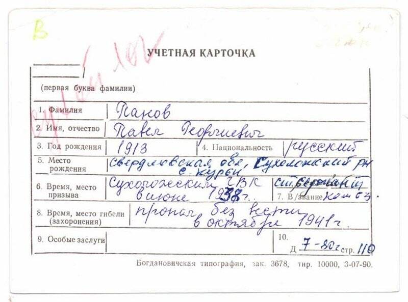 Учетная карточка: Панов Павел Георгиевич -  участник ВОВ