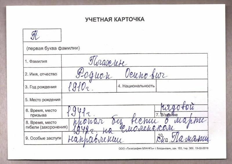 Учетная карточка: Плахин Радион Осипович - участник ВОВ