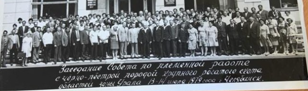 Фото Заседание Совета по племенной работе г. Челябинск 1979