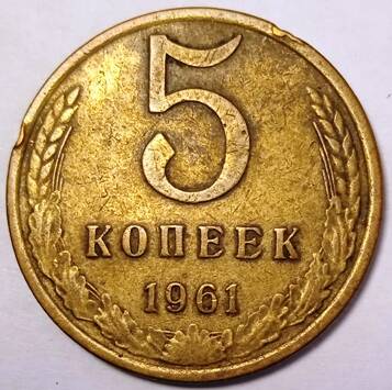 Монета 5 копеек   1961  года