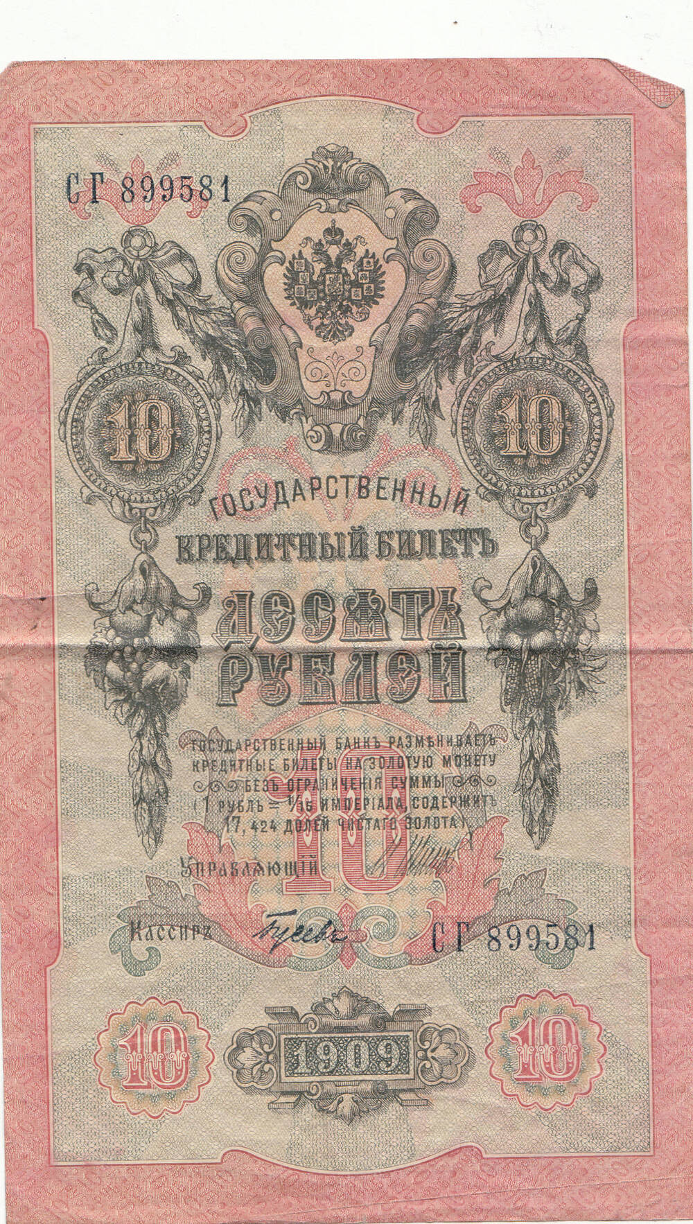 Бумажный денежный знак. 10 рублей.