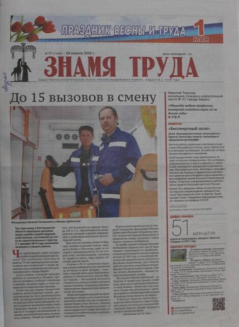 Газета. Знамя труда. № 17 (11663) от 28 апреля 2022 г.