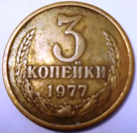 Монета 3 копейки  1977  года