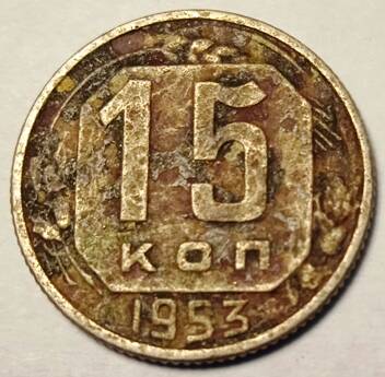 Монета 15 копеек  1953  года
