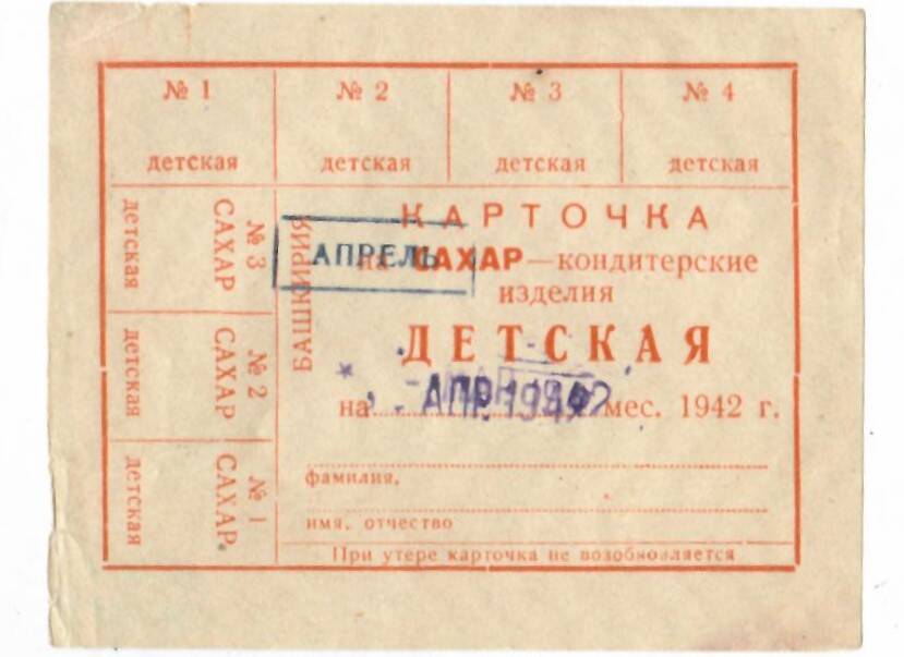 Карточка на сахар, детская. Апрель 1942 г.