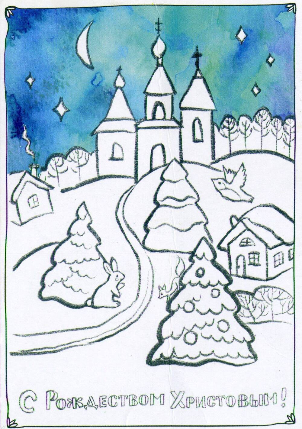 Открытка. С Рождеством Христовым! Из комплекта открыток «Рождественские открытки-раскраски»