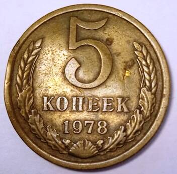 Монета 5 копеек  1978  года