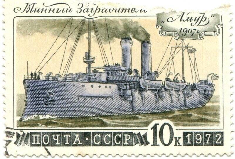 Марка почтовая. Минный заградитель «Амур» 1907 г.