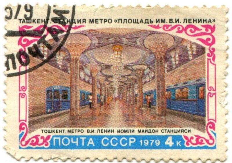 Марка почтовая.Станция метро Площадь им. В.И. Ленина. Ташкент.