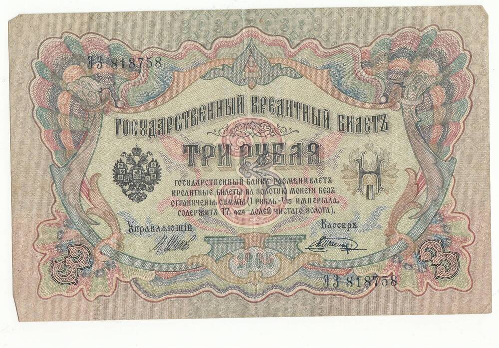 Бумажный денежный знак. 3 рубля.