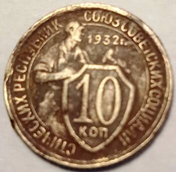 Монета 10 копеек  1932  года