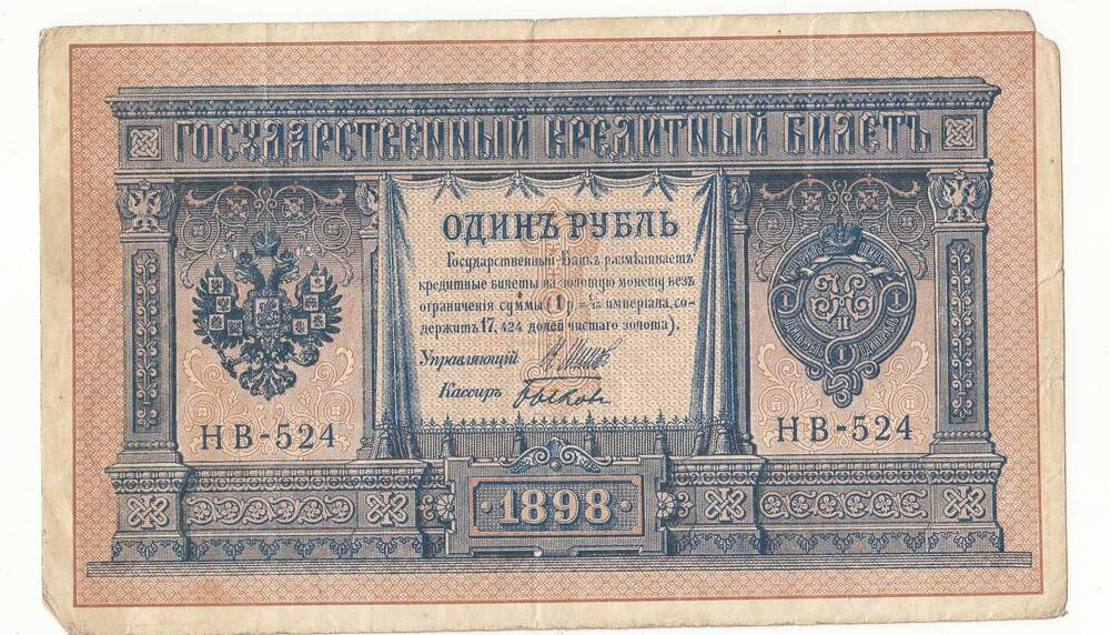 Бумажный денежный знак. 1 рубль.