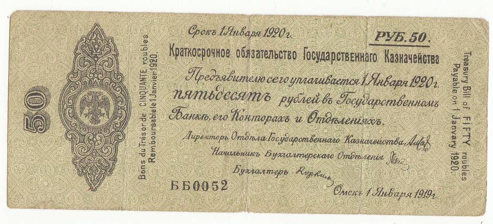 Бумажный денежный знак.  Краткосрочное обязательство Государственного казначейства. 50 рублей.