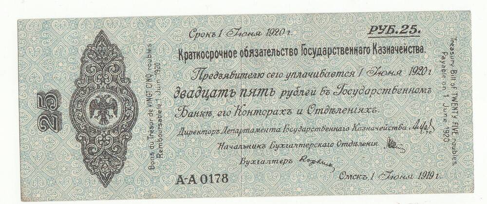 Бумажный денежный знак.  Краткосрочное обязательство Государственного казначейства. 25 рублей.