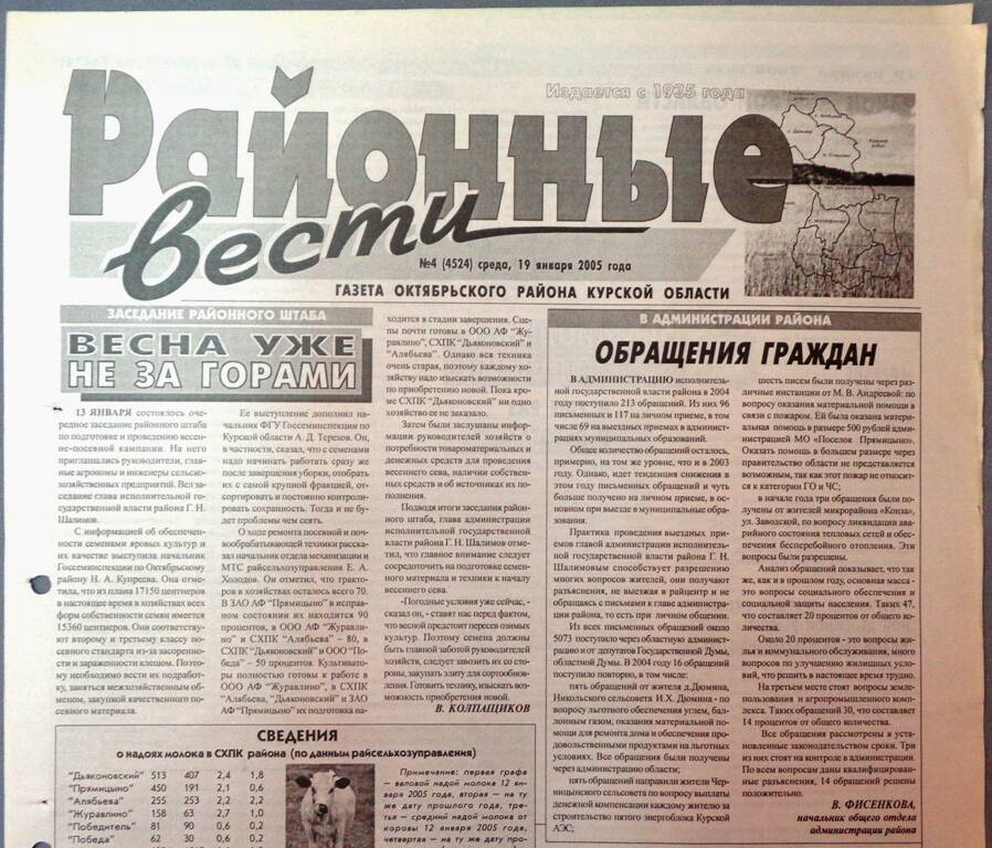 Газета «Районные вести» №4 2005 год