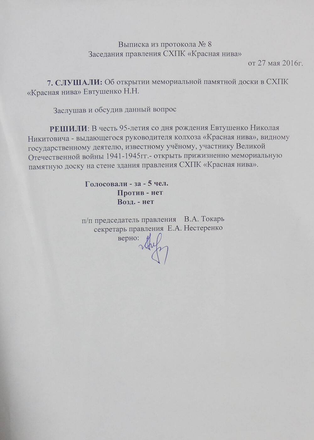 Выписка из протокола заседания правления СХПК  Красная нива .