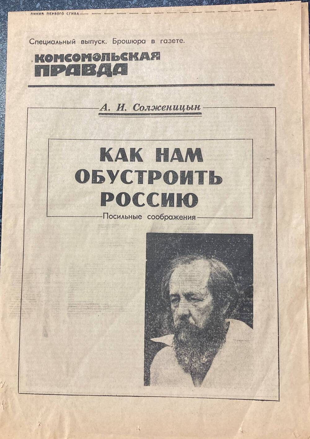 Брошюра в газете «Комсомольская правда»  - А.И.Солженицын «Как обустроить Россию»