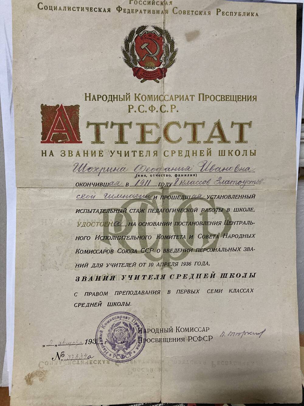 Аттестат на звание учителя средней школы от 9.08.1936 г, выданный Шохриной Феофании Ивановне