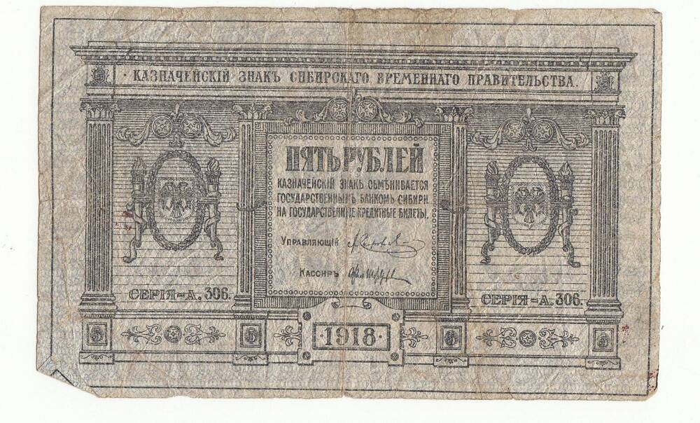 Казначейский знак Сибирского временного правительства. 5 рублей.