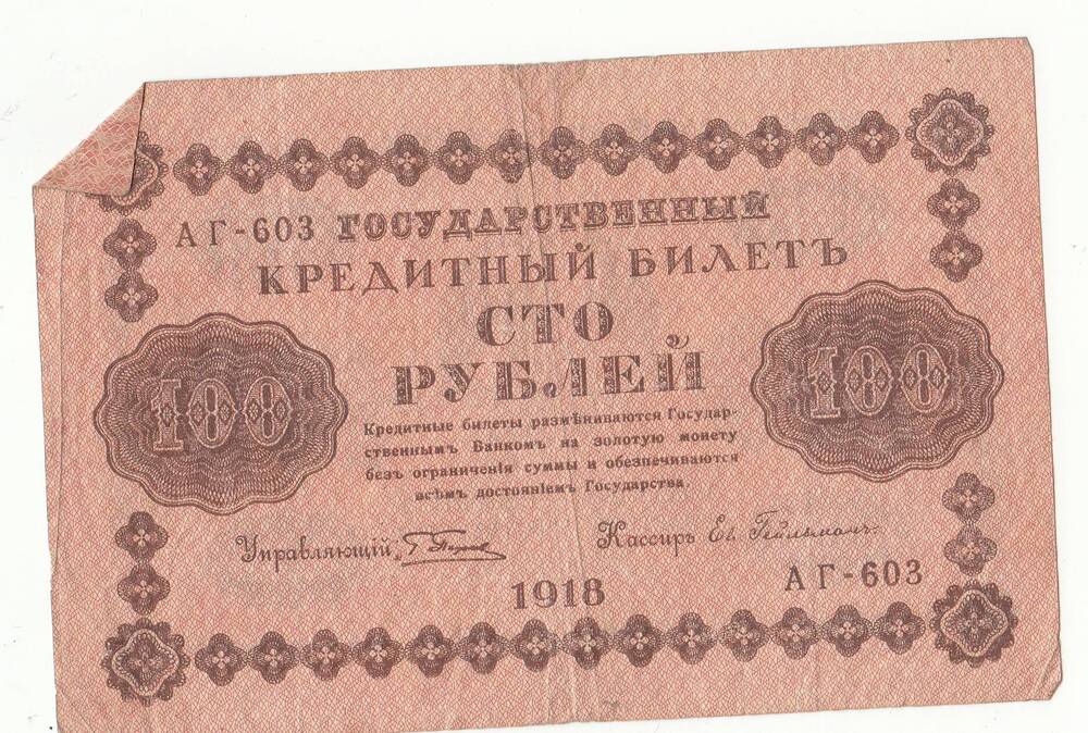 Бумажный денежный знак. 100 рублей.