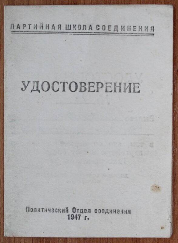 Удостоверение Каденкова Николая Васильевича об окончании годичной партшколы Тихоокеанского флота.