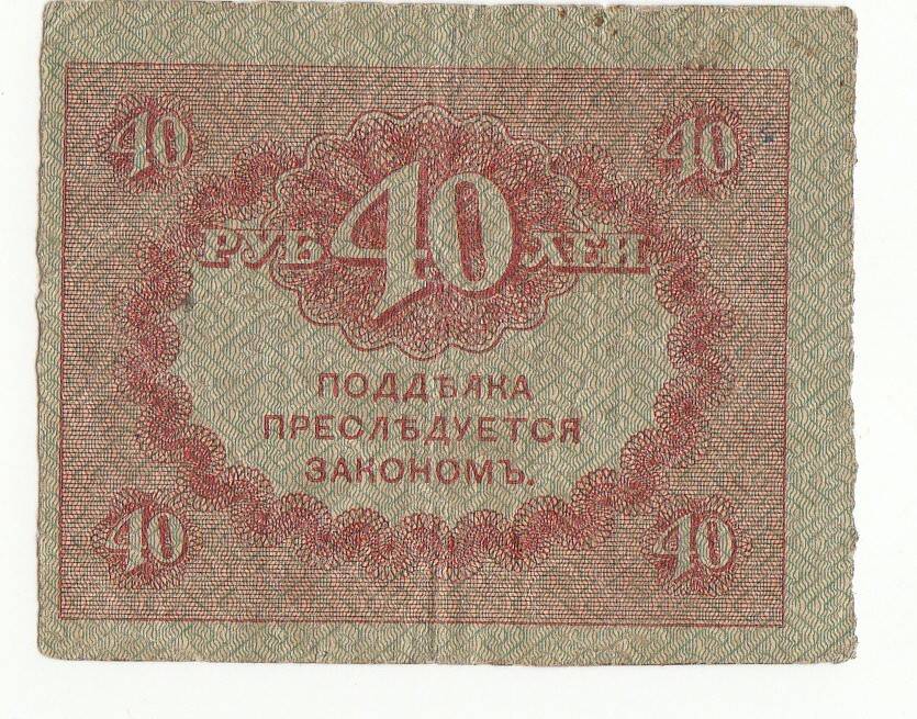 Бумажный денежный знак. 40 рублей.