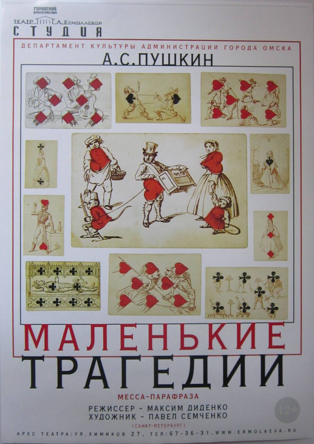 Афиша театра «Студия». Л. Ермолаевой  к спектаклю «Маленькие трагедии» А.С.Пушкина