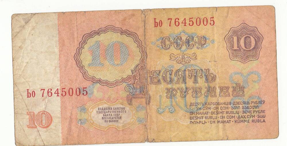 Бумажный денежный знак. 10 рублей.