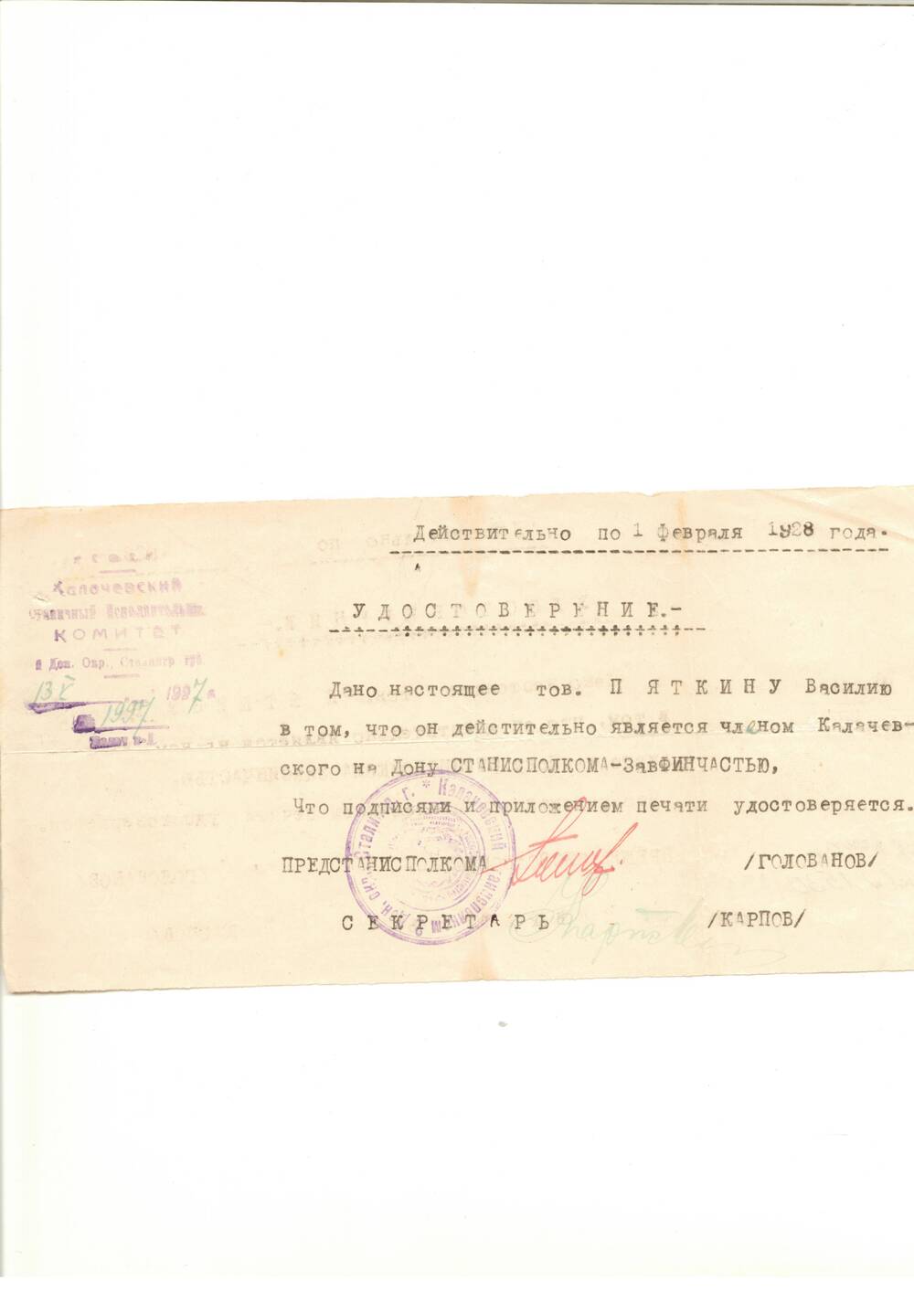 Удостоверение №1997 Пяткина В. И. от 13.05.1927, Х. Калачевский