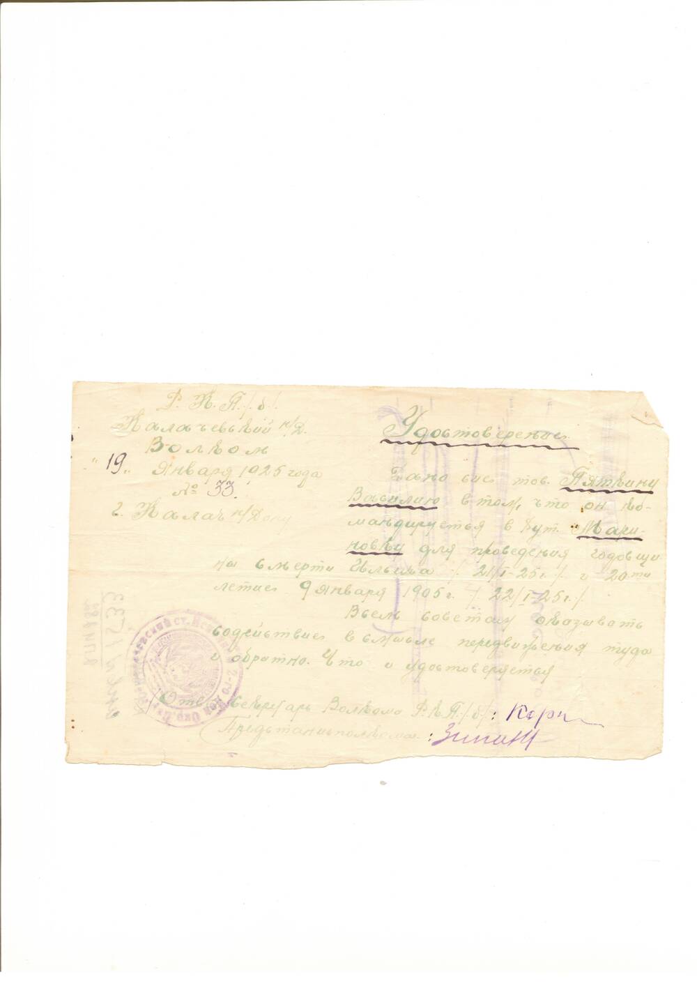 Удостоверение №33 Пяткина В. И. от 19.01.1925, х. Калачевский