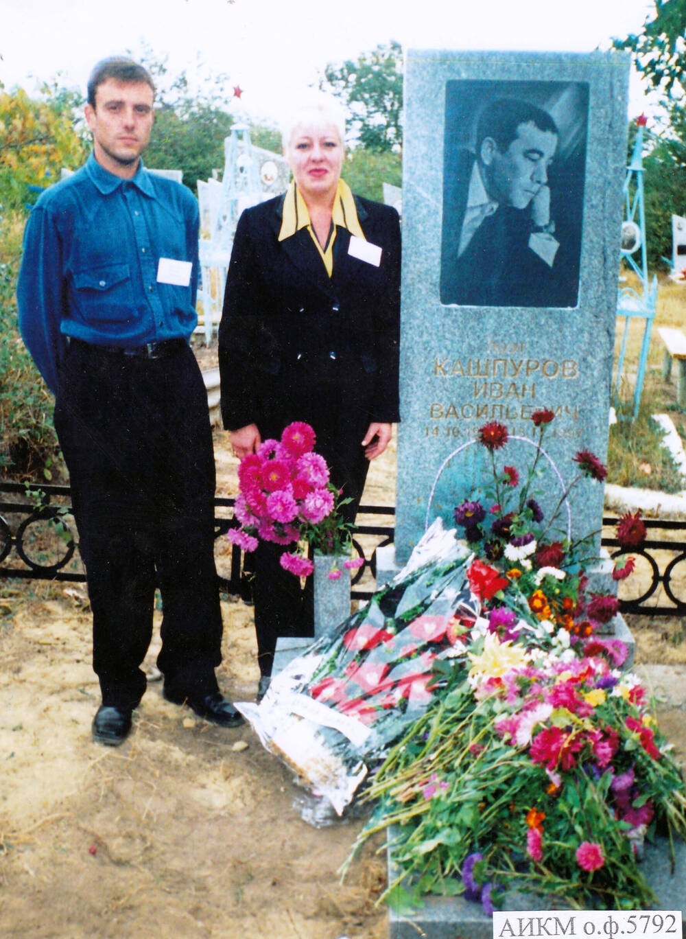 Фото.Цветное.Сюжет.Дочь Татьяна и сын Василий у могилы отца И.В.Кашпурова