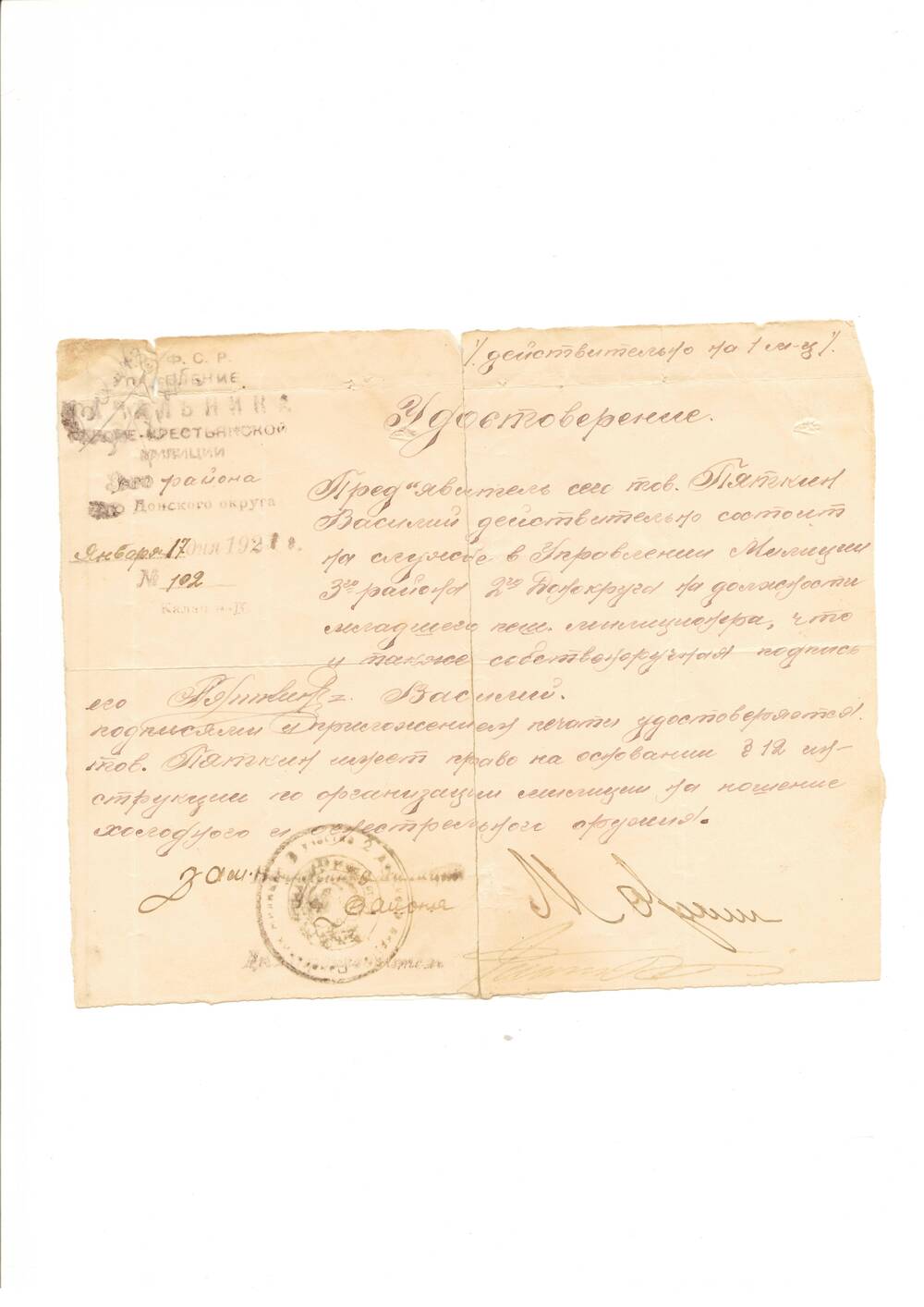 Удостоверение №102 Пяткина В. И. от 17.01.1921, х. Калачевский