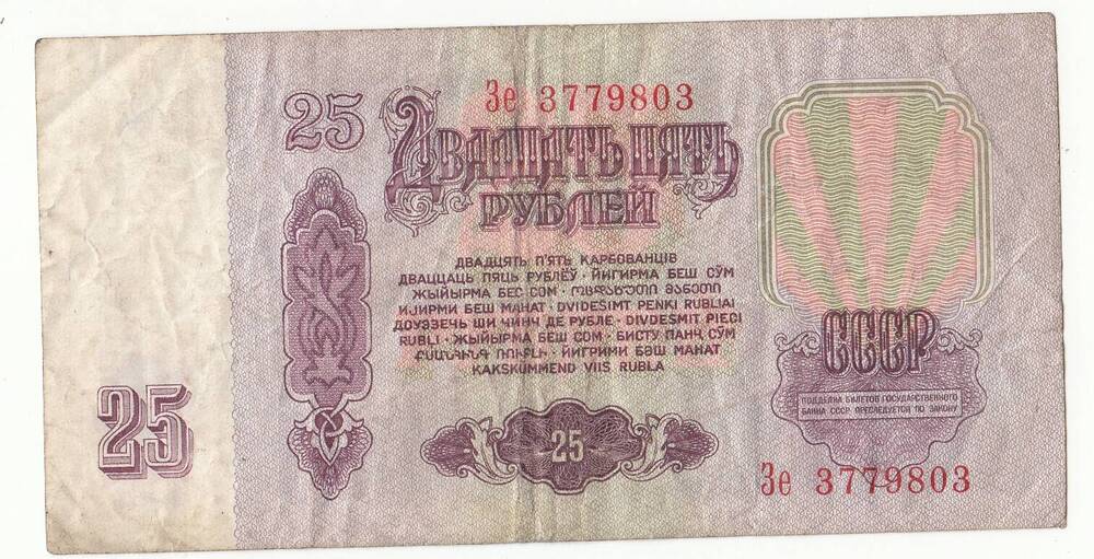 Бумажный денежный знак. 25 рублей.