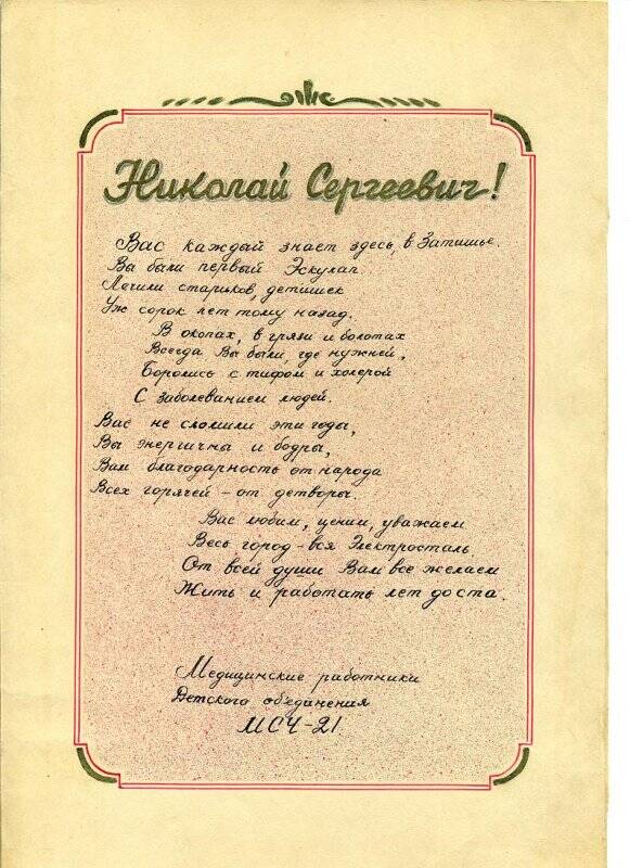 Поздравительный адрес Н.С. Загонову - 1-ому врачу п. Затишье.