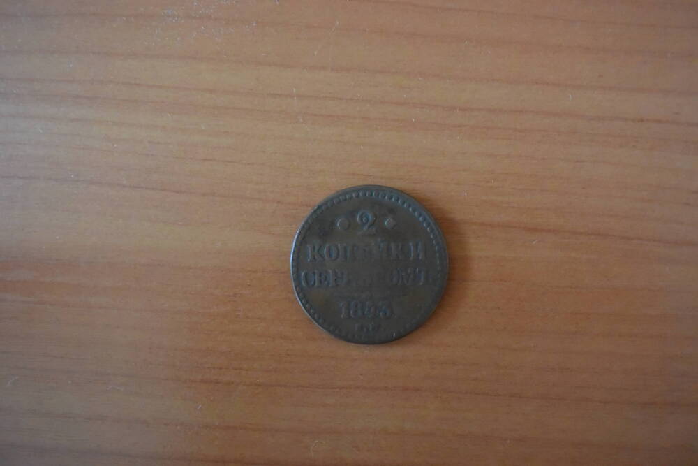 Монета. 2 копейки серебром