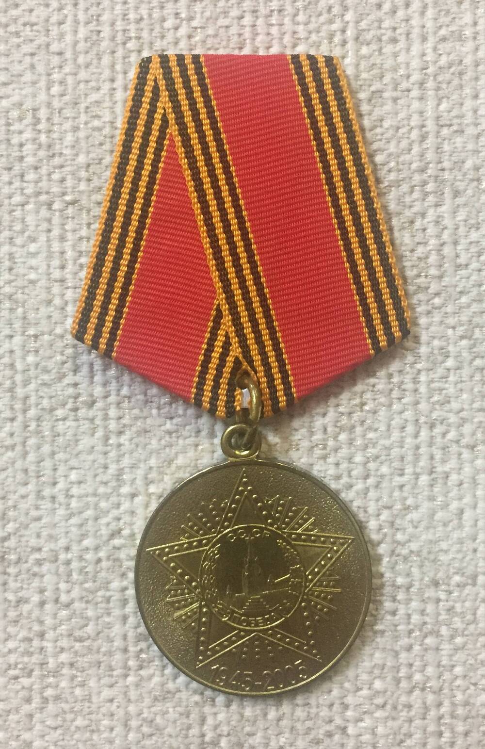 Медаль юбилейная 60 лет Победы в Великой отечественной войне 1941-1945 гг.