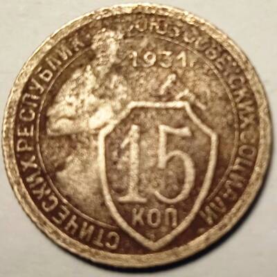 Монета 15 копеек  1931  года