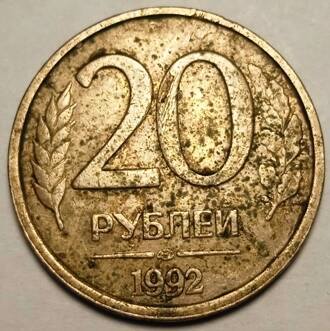 Монета 20 рублей  1992  года