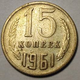 Монета 15 копеек  1961  года