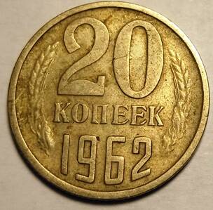 Монета 20 копеек  1962  года