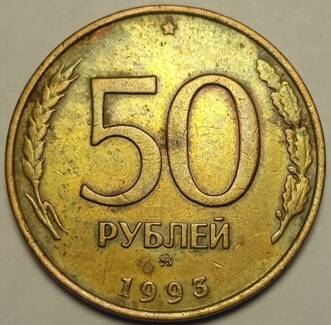 Монета 50 рублей   1993  года
