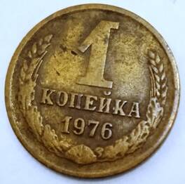Монета 1 копейка  1976  года