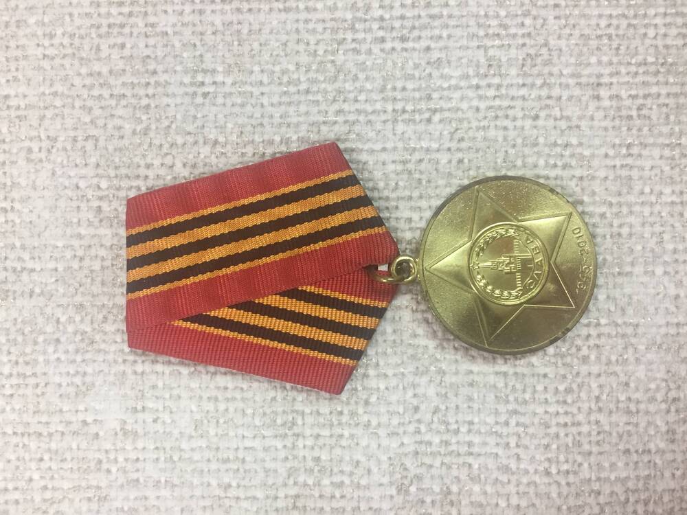 Медаль юбилейная 65 лет Победы в Великой Отечественной войне 1941-1945 гг.