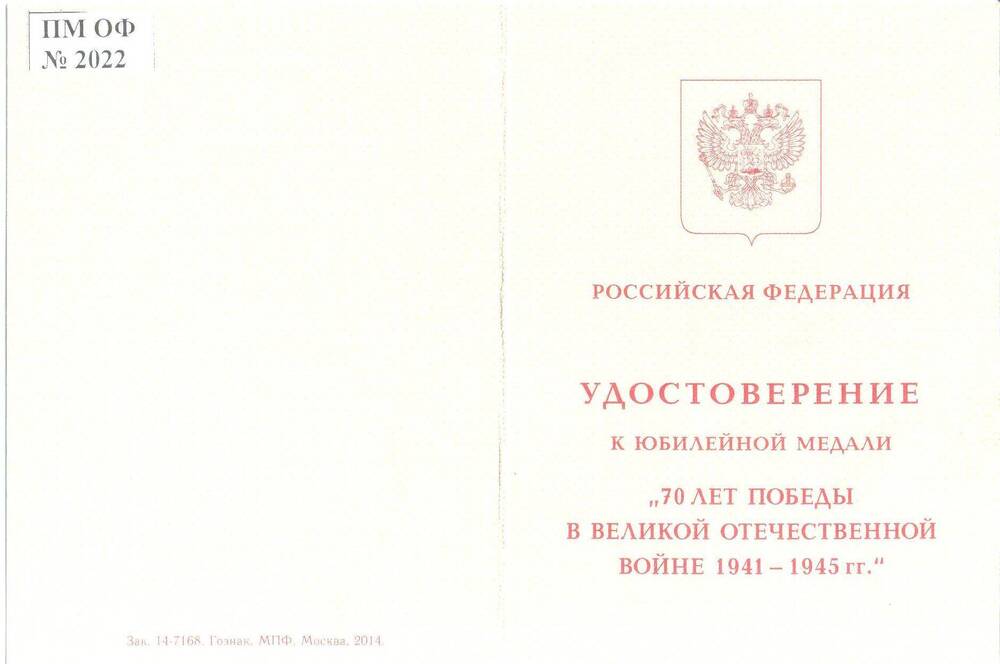 Удостоверение к юбилейной медали 70 лет Победы в Великой Отечественной войне 1941-1945 гг.