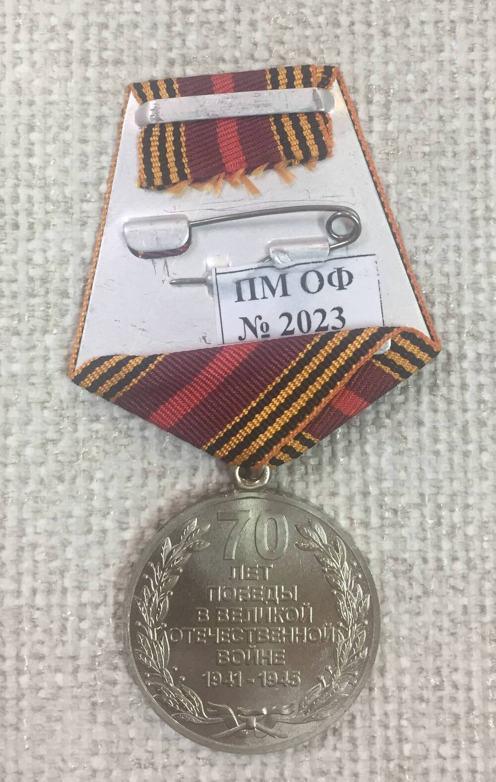 Медаль юбилейная 70 лет Победы в Великой Отечественной войне