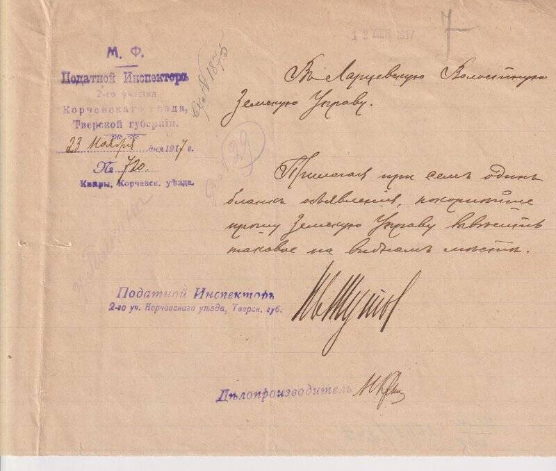 Письмо № 720 в Ларцевский Волостной Исполком от Податного Инспектора 2-го Корчевского участкового от 23 ноября 1917 г.