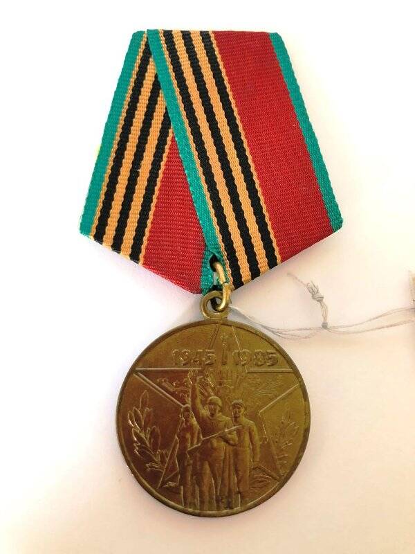 Медаль 40 лет Победы в Великой Отечественной войне 1941-1945гг.