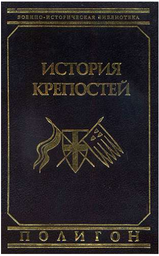 Книга История крепостей, автор В.В. Яковлев.