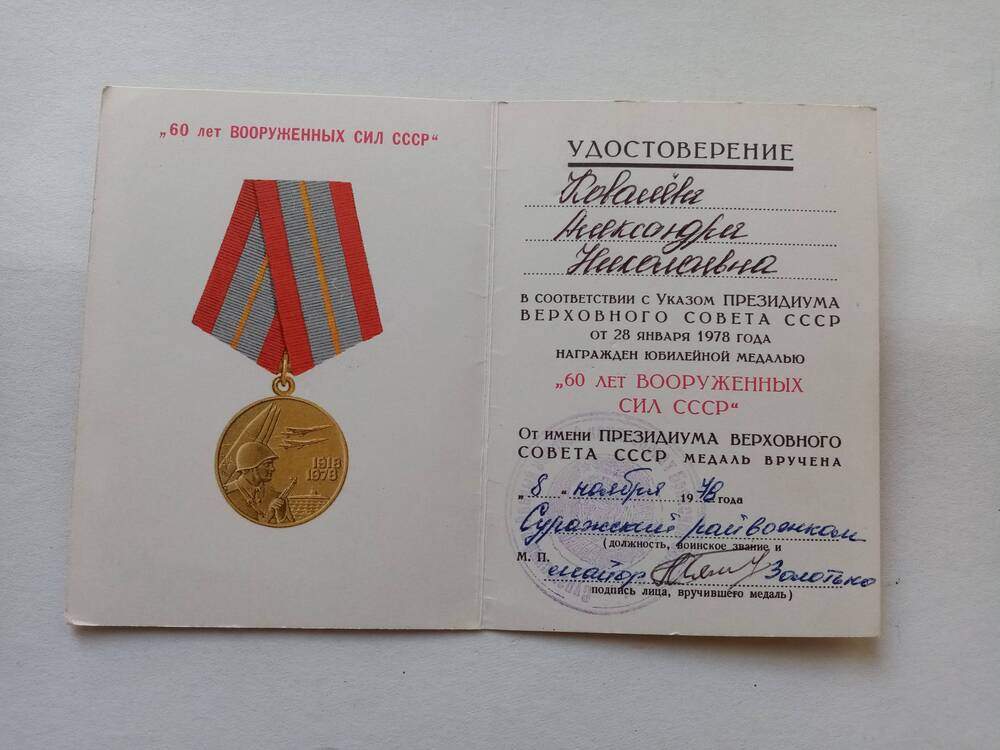 Удостоверение к юбилейной медали  60 лет Вооруженных Сил СССР Ковалевой Александры Ивановны