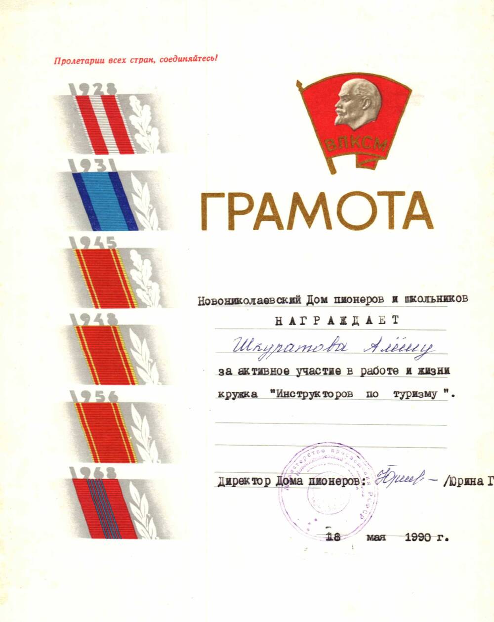Грамота Шкуратова А. за активное участие в работе кружка Инструктор по туризму, 1990 г.